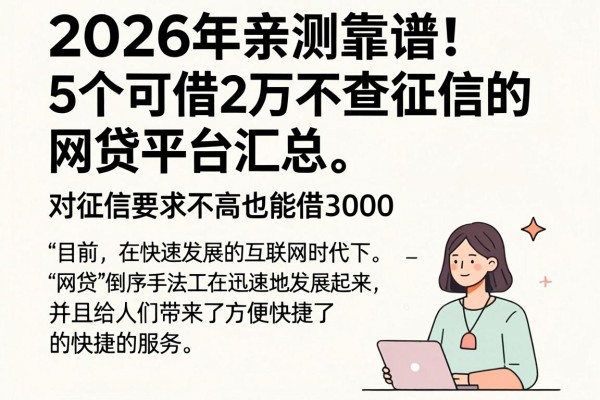 2026年亲测靠谱!5个可借2万不查征信的网贷平台汇总,对征信要求不高也能借3000