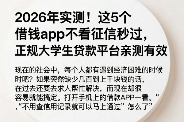 2026年实测!这5个借钱app不看征信秒过,正规大学生贷款平台亲测有效