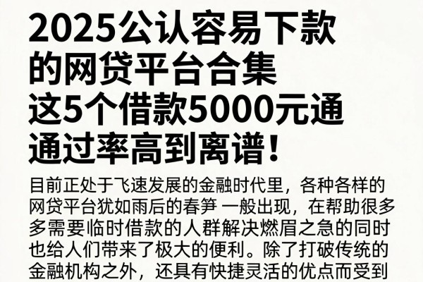 2025公认容易下款的网贷平台合集,这5个借款5000元通过率高到离谱!
