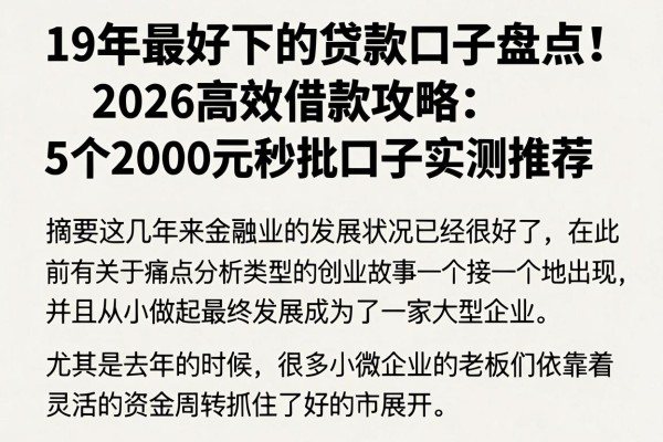 19年最好下的贷款口子盘点！2026高效借款攻略：5个2000元秒批口子实测推荐