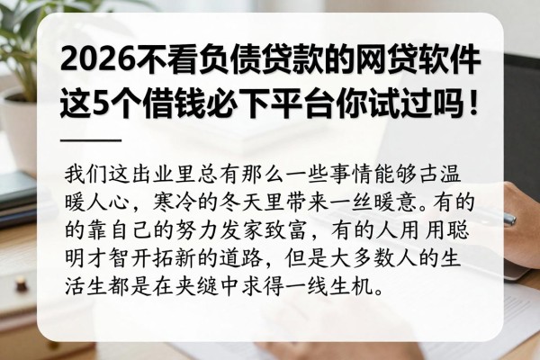 2026不看负债贷款的网贷软件，这5个借钱必下平台你试过吗！