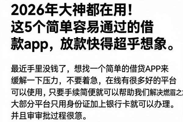 2026年大神都在用！这5个简单容易通过的借款app，放款快得超乎想象