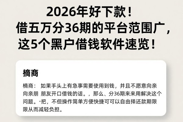 2026年好下款！借五万分36期的平台范围广，这5个黑户借钱软件速览！