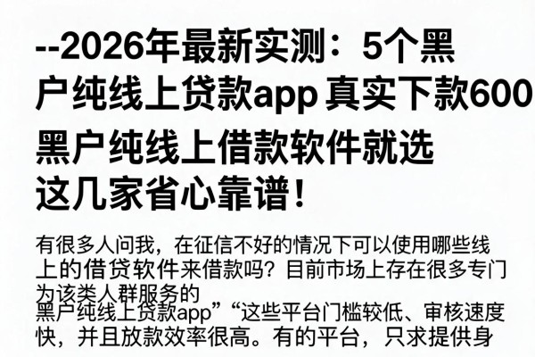 --2026年最新实测:5个黑户纯线上贷款app真实下款6000,黑户纯线上借款软件就选这几家省心靠谱--
