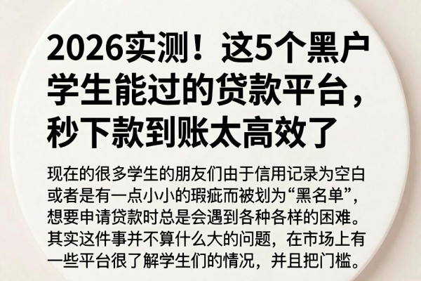 2026实测！这5个黑户学生能过的贷款平台，秒下款到账太高效了