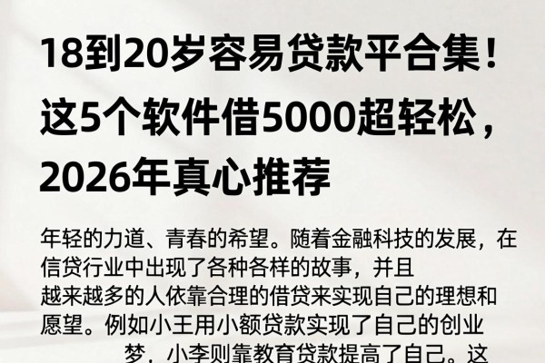 18到20岁容易贷款平台合集!这5个软件借5000超轻松,2026年真心推荐
