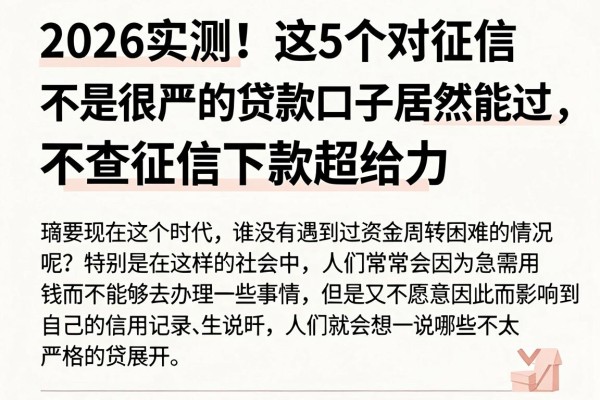 2026实测！这5个对征信不是很严的贷款口子居然能过，不查征信下款超给力
