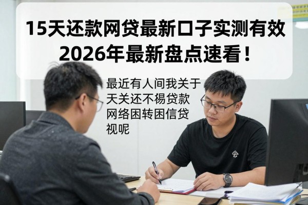 15天还款网贷最新口子实测有效,2026年最新盘点速看!
