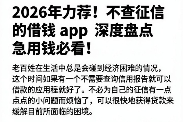 2026年力荐！不查征信的借钱app深度盘点，急用钱必看！