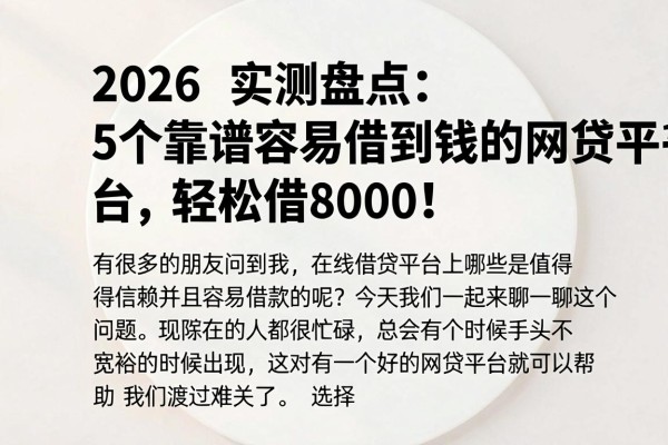 2026实测盘点：5个靠谱容易借到钱的网贷平台，轻松借8000！