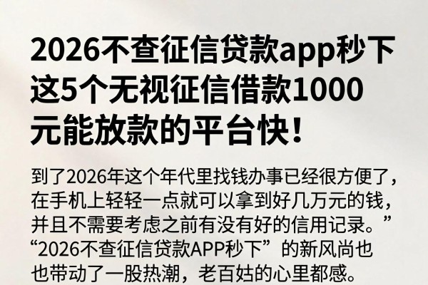 2026不查征信贷款app秒下，这5个无视征信借款1000元能放款的平台快！