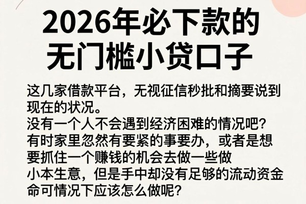 2026年必下款的无门槛小贷口子,这几家借款平台无视征信秒批
