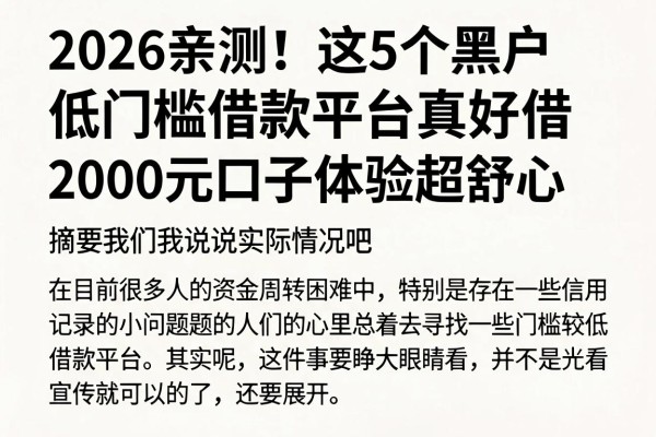 2026亲测!这5个黑户低门槛借款平台真好借,2000元口子体验超舒心