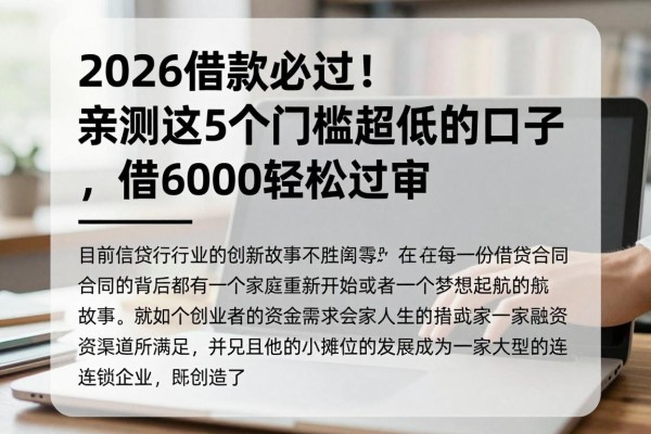 2026借款必过!亲测这5个门槛超低的口子,借6000轻松过审