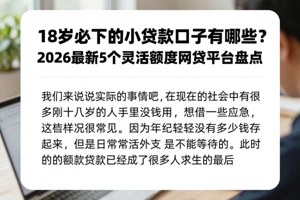 18岁必下的小额贷款口子有哪些？2026最新5个灵活额度网贷平台盘点