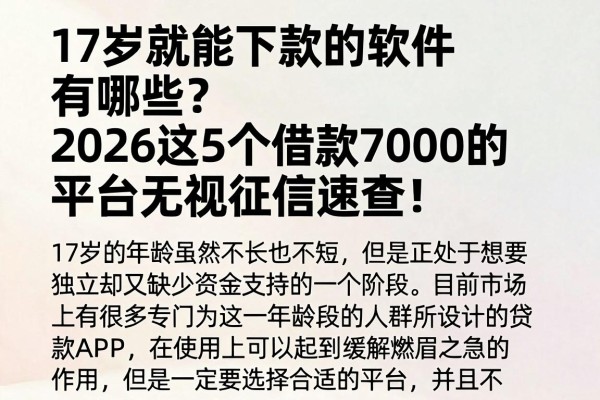 17岁就能下款的软件有哪些?2026这5个借款7000的平台无视征信速查!