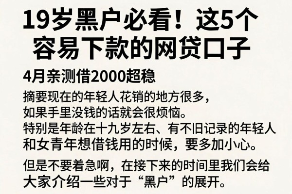 19岁黑户必看!这5个容易下款的网贷口子,4月亲测借2000超稳