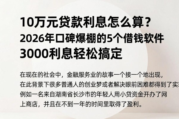 10万元贷款利息怎么算？2026年口碑爆棚的5个借钱软件，3000利息轻松搞定