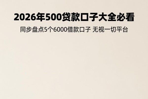 2026年500贷款口子大全必看!同步盘点5个6000借款口子无视一切平台