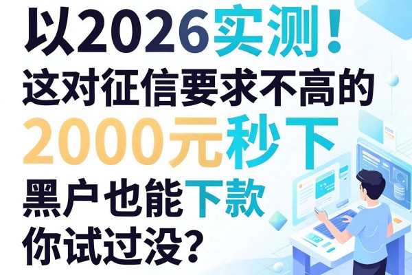 2026实测!这5个对征信要求不高的黑户借款APP,2000元秒下,黑户也能下款你试过没?