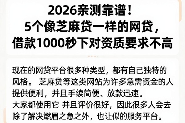 2026亲测靠谱!5个像芝麻贷一样的网贷,借款1000秒下对资质要求不高