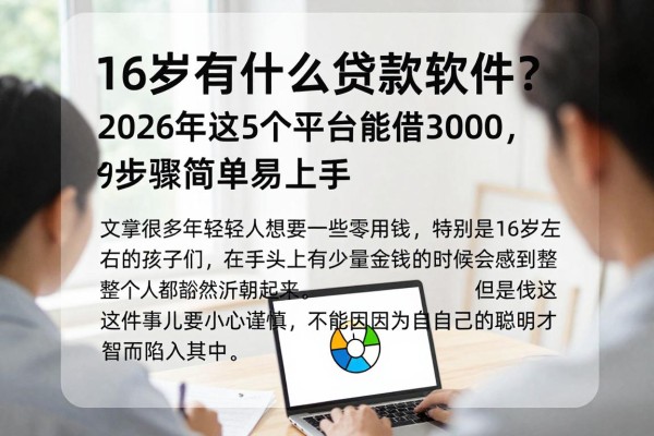 16岁有什么贷款软件?2026年这5个平台能借3000,步骤简单易上手
