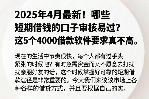 2025年4月最新！哪些短期借钱的口子审核易过？这5个4000借款软件要求真不高