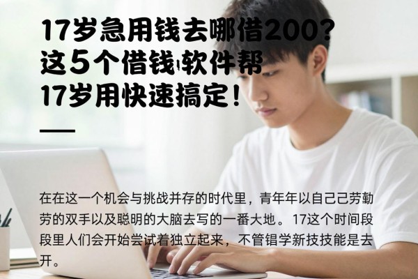 17岁急用钱去哪借2000?这5个借钱软件帮17岁用户快速搞定!