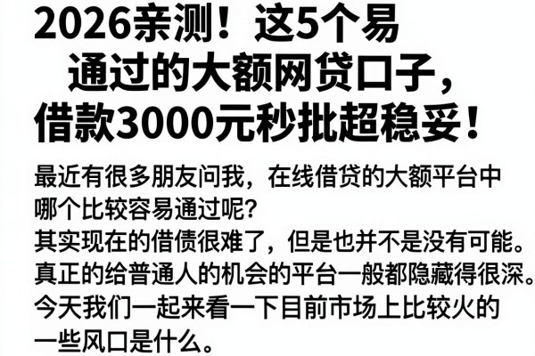 2026亲测!这5个易通过的大额网贷口子,借款3000元秒批超稳妥