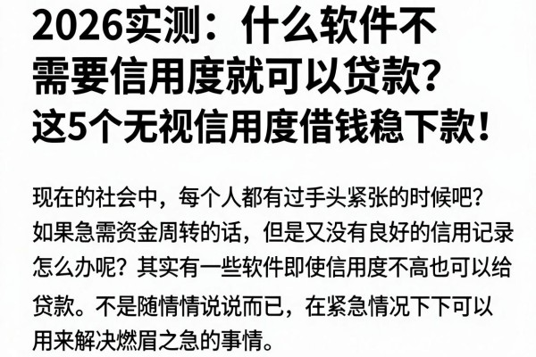 2026实测:什么软件不需要信用度就可以贷款?这5个无视信用度借钱稳下款!