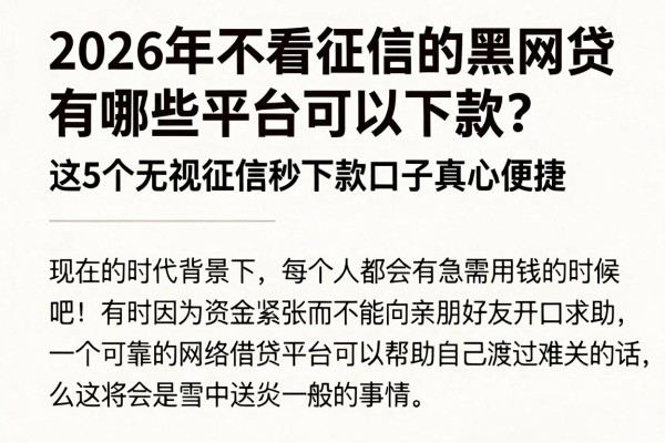 2026年不看征信的黑网贷有哪些平台可以下款？这5个无视征信秒下款口子真心便捷