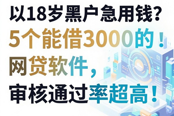 18岁黑户急用钱?这5个能借3000的网贷软件,审核通过率超高!
