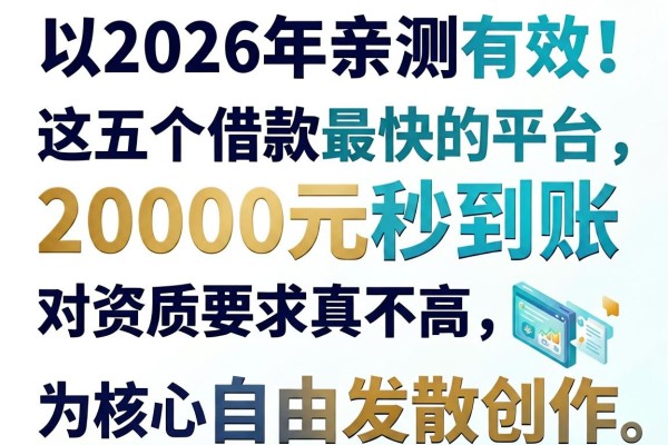 2026年亲测有效!这五个网上借款最快的平台,20000元秒到账,对资质要求真不高