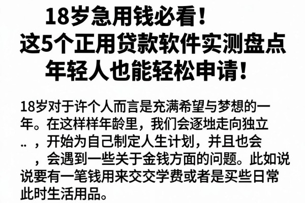 18岁急用钱必看!这5个正规贷款软件实测盘点,年轻人也能轻松申请