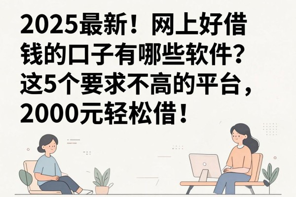 2025最新!网上好借钱的口子有哪些软件?这5个要求不高的平台,2000元轻松借!