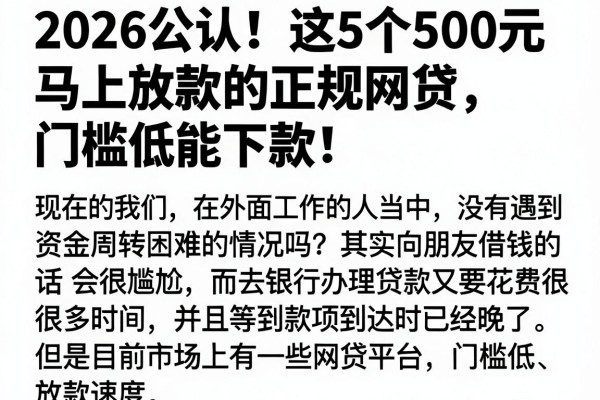 2026公认!这5个500元马上放款的正规网贷,门槛低能下款