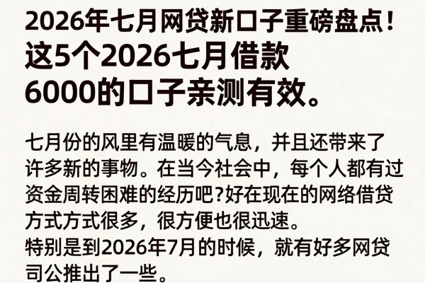 2026年七月网贷新口子重磅盘点！这5个2026七月借款6000的口子亲测有效