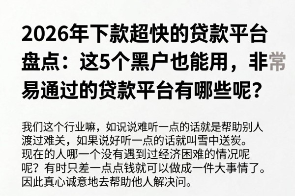 2026年下款超快的贷款平台盘点：这5个黑户也能用，非常容易通过的贷款平台有哪些呢？