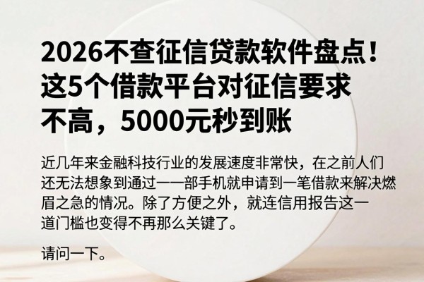 2026不查征信贷款软件盘点!这5个借款平台对征信要求不高,5000元秒到账