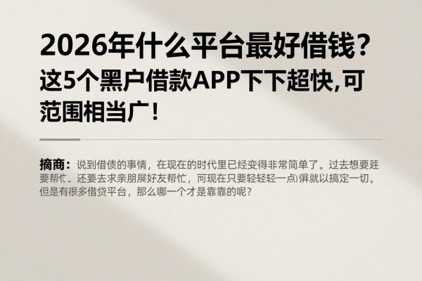 2026年什么平台最好借钱?这5个黑户借款APP下款超快,可选范围相当广!