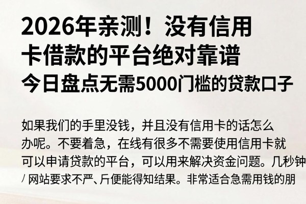 2026年亲测!没有信用卡借款的平台绝对靠谱,今日盘点无需5000门槛的贷款口子