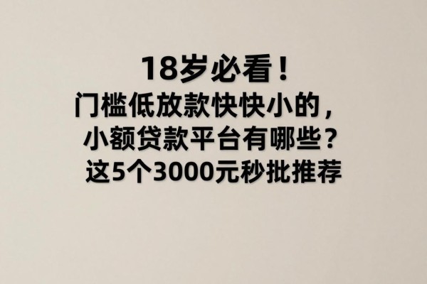 18岁必看！门槛低放款快的小额贷款平台有哪些？这5个3000元秒批推荐