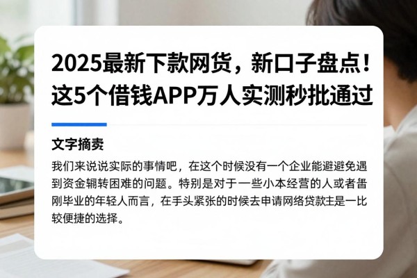 2025最新下款网贷新口子盘点！这5个借钱APP万人实测秒批通过