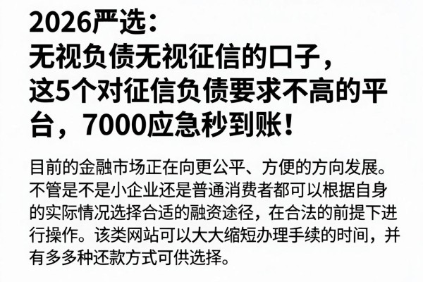 2026严选:无视负债无视征信的口子,这5个对征信负债要求不高的平台,7000应急秒到账!
