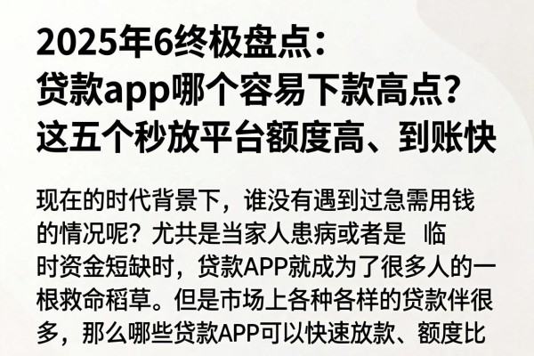 2025年6终极盘点:贷款app哪个容易下款高点?这五个秒放平台额度高、到账快