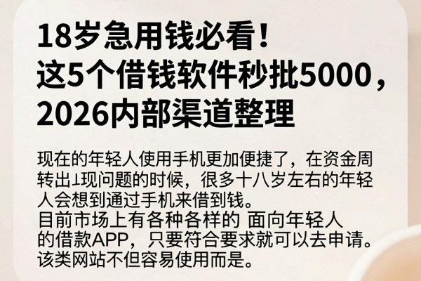 18岁急用钱必看!这5个借钱软件秒批5000,2026内部渠道整理