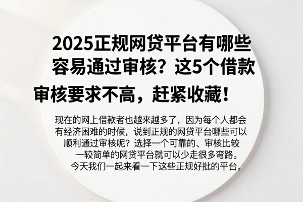 2025正规网贷平台有哪些容易通过审核？这5个借款5000审核要求不高，赶紧收藏！