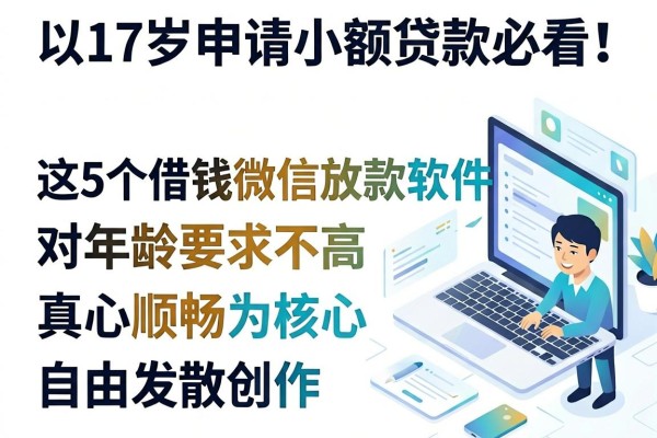 17岁申请小额贷款必看!这5个借钱微信放款软件对年龄要求不高,真心顺畅