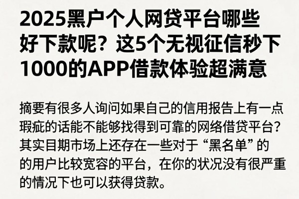 2025黑户个人网贷平台哪些好下款呢？这5个无视征信秒下1000的APP借款体验超满意