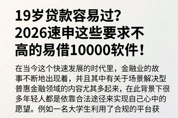 19岁贷款容易过?2026速申这些要求不高的易借10000软件!